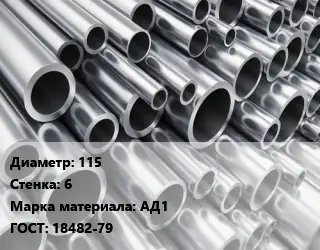 Труба алюминиевая 115 s=6 Марка: АД1 ГОСТ: 18482-79